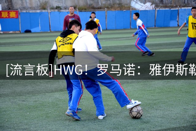 [流言板]HWG！罗马诺：雅伊斯勒将成为纽卡新帅，双方签约至2030